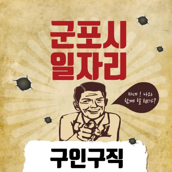 군포시청-일자리센터-여성-주부-일자리-직장인-온라인-투잡-단기-알바-구인구직-채용공고