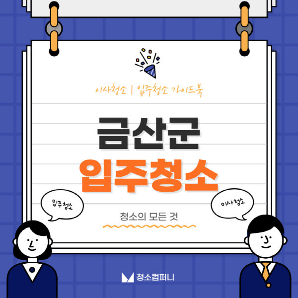 금산군-입주청소-이사청소-가격-비용-전문업체-잘하는-곳-추천-아파트-빌라-원룸-신축-셀프-후기