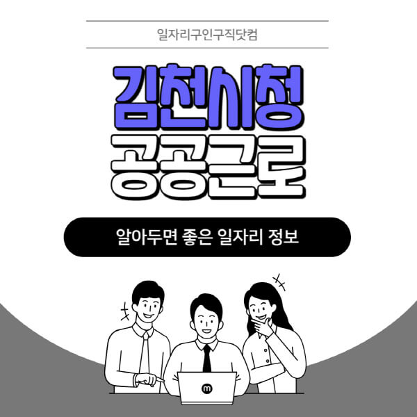 김천시청-공공근로-신청기간-방법-자격요건-노인-일자리-대학생-관공서-알바-모집공고