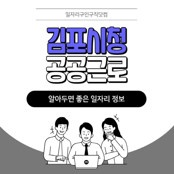 김포시청-공공근로-신청기간-방법-자격요건-노인-일자리-대학생-관공서-알바-모집공고