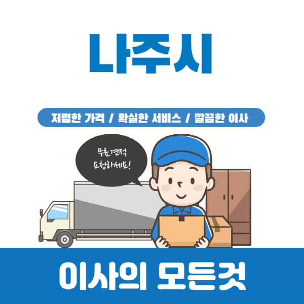 나주시-이삿짐센터-추천-업체-가격비교-포장-원룸-반포장-용달-보관-일반-이사-견적-입주청소-비용