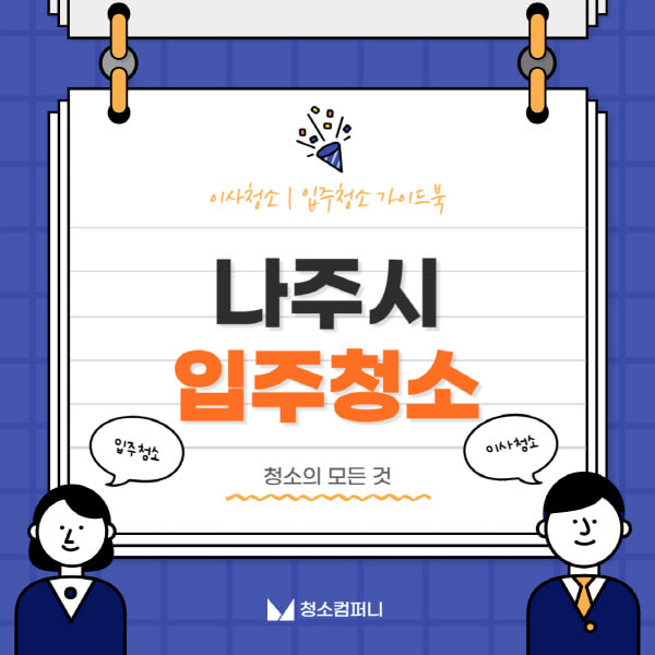 나주시-입주청소-이사청소-가격-비용-전문업체-잘하는-곳-추천-아파트-빌라-원룸-신축-셀프-후기