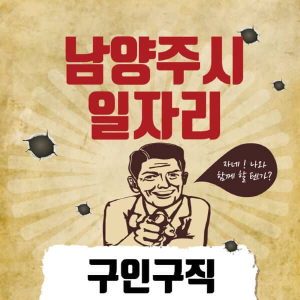 남양주시청-일자리센터-여성-주부-일자리-직장인-온라인-투잡-단기-알바-구인구직-채용공고