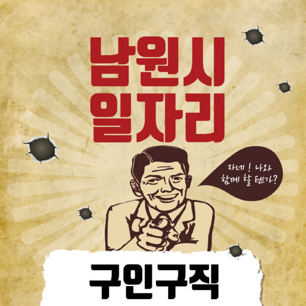 남원시청-일자리센터-여성-주부-일자리-직장인-온라인-투잡-단기-알바-구인구직-채용공고