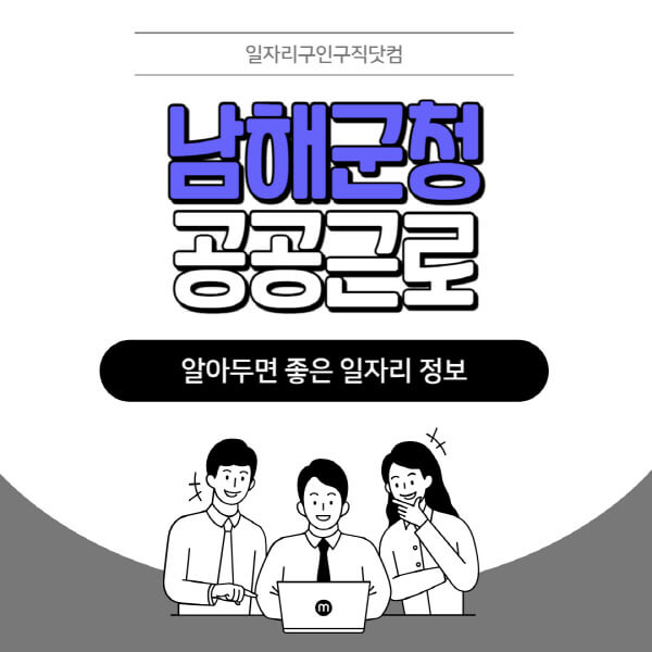 남해군청-공공근로-신청기간-방법-자격요건-노인-일자리-대학생-관공서-알바-모집공고