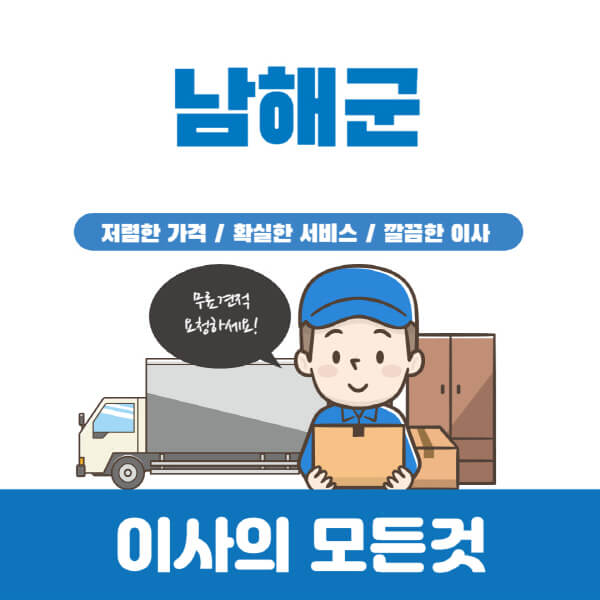 남해군-이삿짐센터-추천-업체-가격비교-포장-원룸-반포장-용달-보관-일반-이사-견적-입주청소-비용