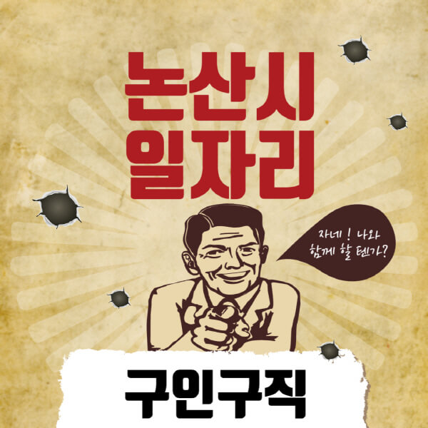 논산시청-일자리센터-여성-주부-일자리-직장인-온라인-투잡-단기-알바-구인구직-채용공고