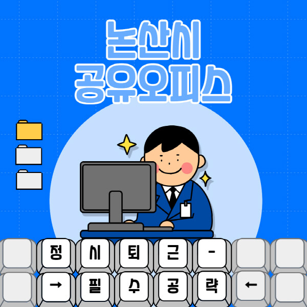 논산시-공유오피스-가격-임대료-비교-공용-비상주-소호사무실-추천-1인실-2인실-3인실-4인실-프리랜서