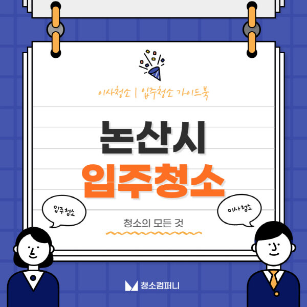 논산시-입주청소-이사청소-가격-비용-전문업체-잘하는-곳-추천-아파트-빌라-원룸-신축-셀프-후기