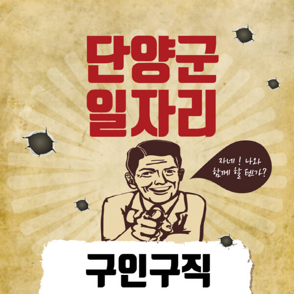 단양군청-일자리센터-여성-주부-일자리-직장인-온라인-투잡-단기-알바-구인구직-채용공고