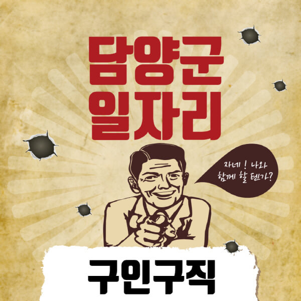 담양군청-일자리센터-여성-주부-일자리-직장인-온라인-투잡-단기-알바-구인구직-채용공고