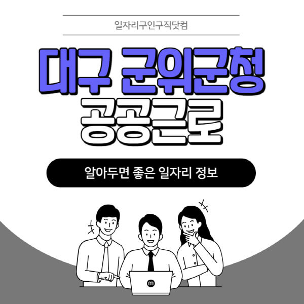 대구-군위군청-공공근로-신청기간-방법-자격요건-노인-일자리-대학생-관공서-알바-모집공고