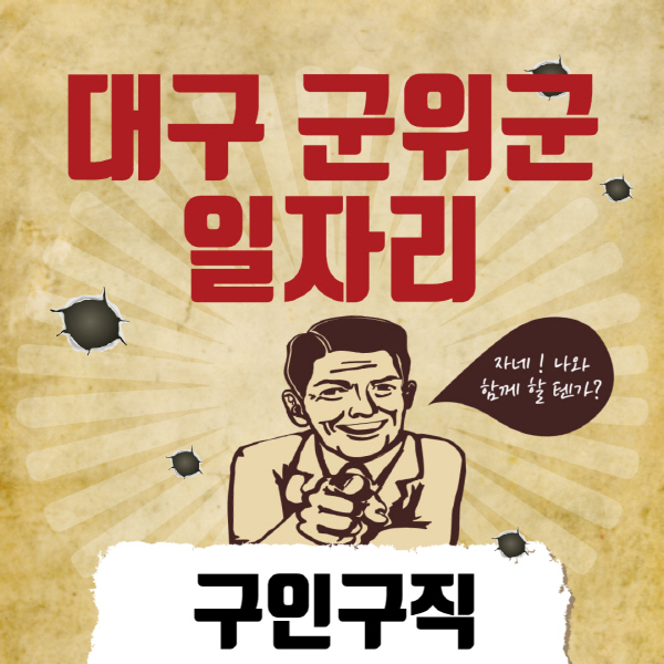 대구-군위군청-일자리센터-여성-주부-일자리-직장인-온라인-투잡-단기-알바-구인구직-채용공고