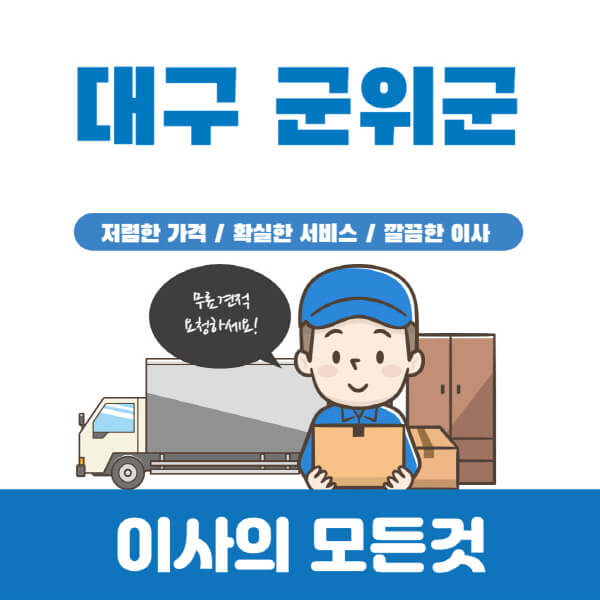 대구-군위군-이삿짐센터-추천-업체-가격비교-포장-원룸-반포장-용달-보관-일반-이사-견적-입주청소-비용