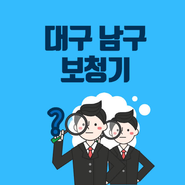 대구-남구-보청기-잘하는-곳-센터-업체추천-전문점-가격-싼-곳-비교-무료체험-렌탈-노인-지원금