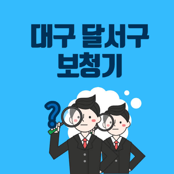 대구-달서구-보청기-잘하는-곳-센터-업체추천-전문점-가격-싼-곳-비교-무료체험-렌탈-노인-지원금
