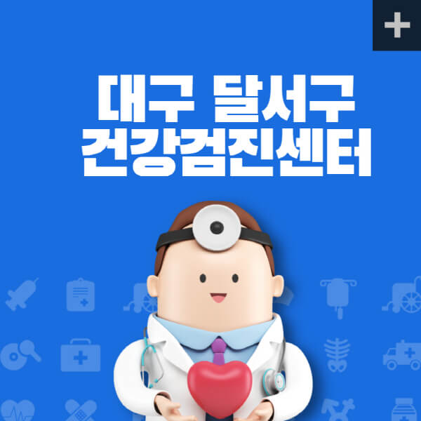 대구-달성군-종합건강검진센터-잘하는-곳-추천-건강검진-지정-병원조회-비용-직장인-국가-영유아-공무원-여성-대상자-예약-후기