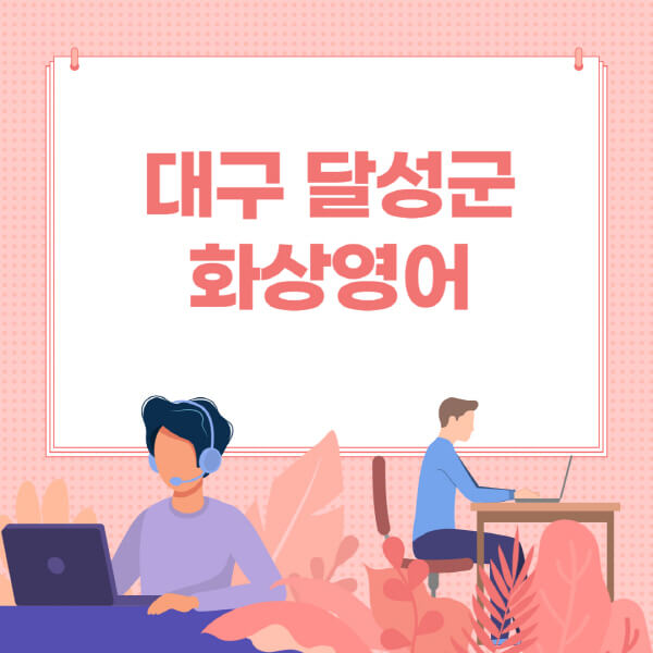 대구-달성군-화상영어-원어민-회화-가격-추천-후기-성인-어린이-초등학생-유아-국비지원-링글-엔구-헬로버디-필잉-아이비-캠블리-사이트-순위