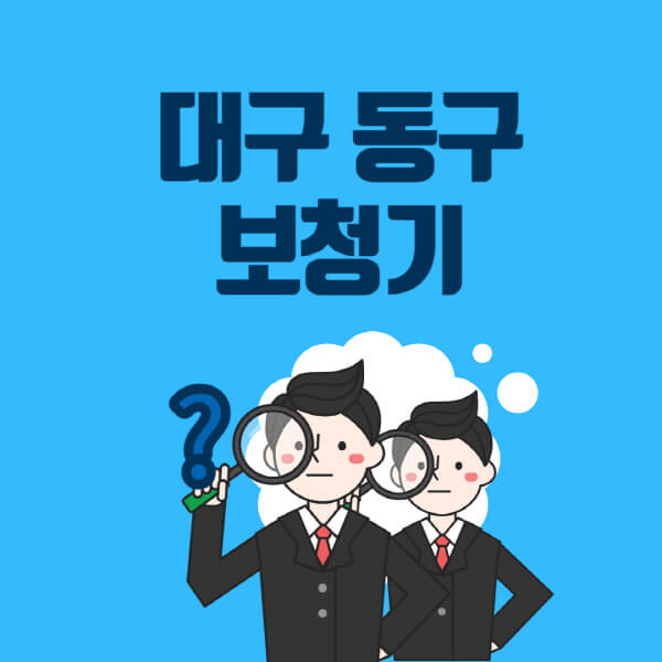 대구-동구-보청기-잘하는-곳-센터-업체추천-전문점-가격-싼-곳-비교-무료체험-렌탈-노인-지원금