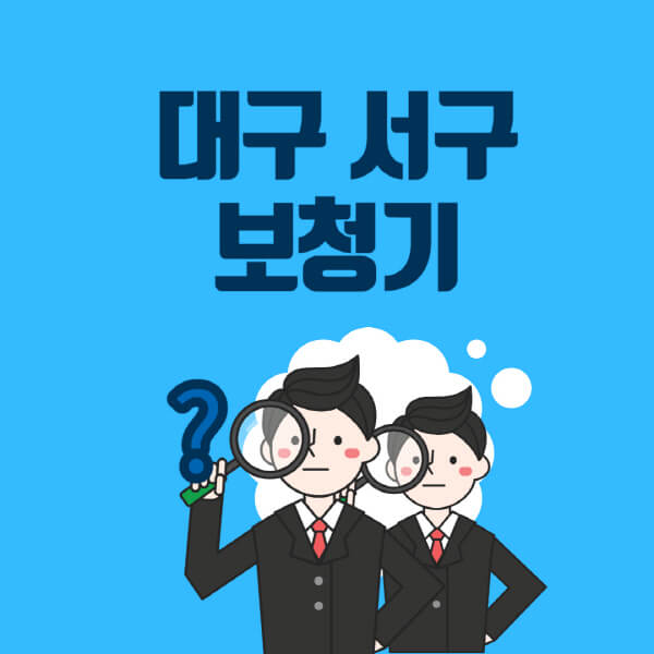 대구-서구-보청기-잘하는-곳-센터-업체추천-전문점-가격-싼-곳-비교-무료체험-렌탈-노인-지원금