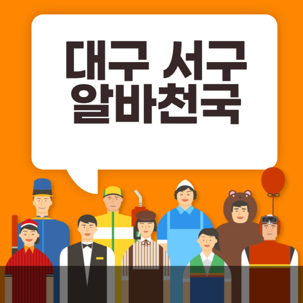 대구-서구-알바천국-일자리-노인-중장년-일일-단기-쿠팡-청소년-재택-부업-주부-대학생-채용공고