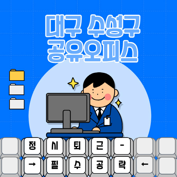 대구-수성구-공유오피스-가격-임대료-비교-공용-비상주-소호사무실-추천-1인실-2인실-3인실-4인실-프리랜서