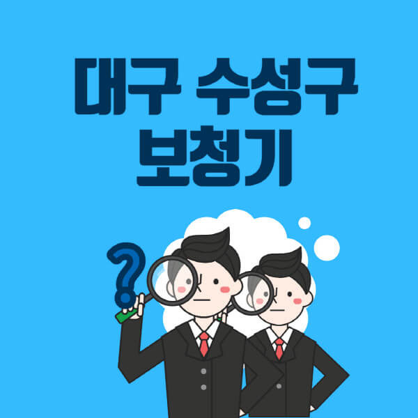 대구-수성구-보청기-잘하는-곳-센터-업체추천-전문점-가격-싼-곳-비교-무료체험-렌탈-노인-지원금