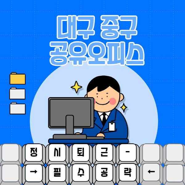 대구-중구-공유오피스-가격-임대료-비교-공용-비상주-소호사무실-추천-1인실-2인실-3인실-4인실-프리랜서