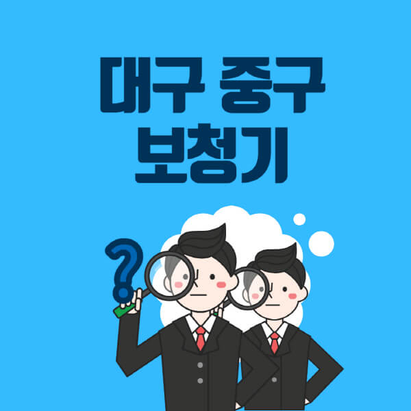 대구-중구-보청기-잘하는-곳-센터-업체추천-전문점-가격-싼-곳-비교-무료체험-렌탈-노인-지원금