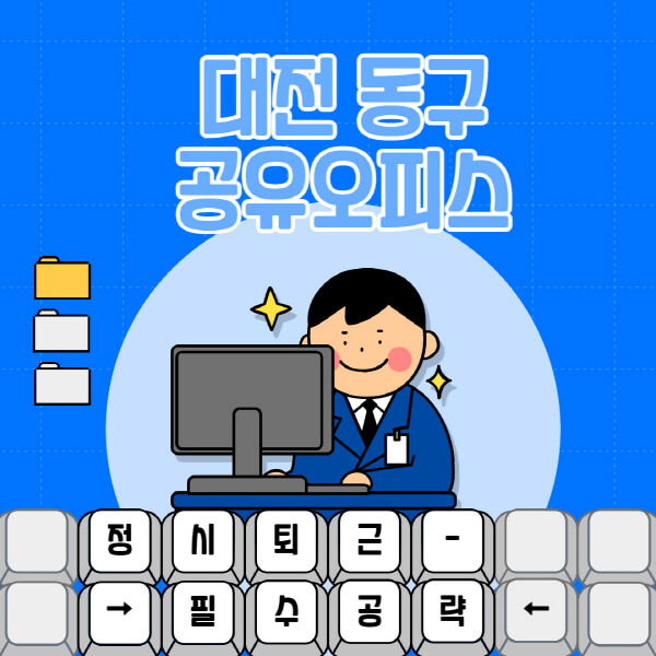 대전-동구-공유오피스-가격-임대료-비교-공용-비상주-소호사무실-추천-1인실-2인실-3인실-4인실-프리랜서
