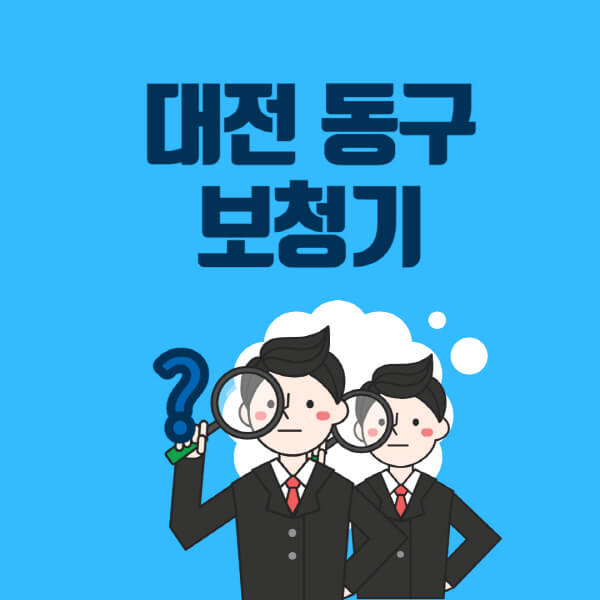 대전-동구-보청기-잘하는-곳-센터-업체추천-전문점-가격-싼-곳-비교-무료체험-렌탈-노인-지원금