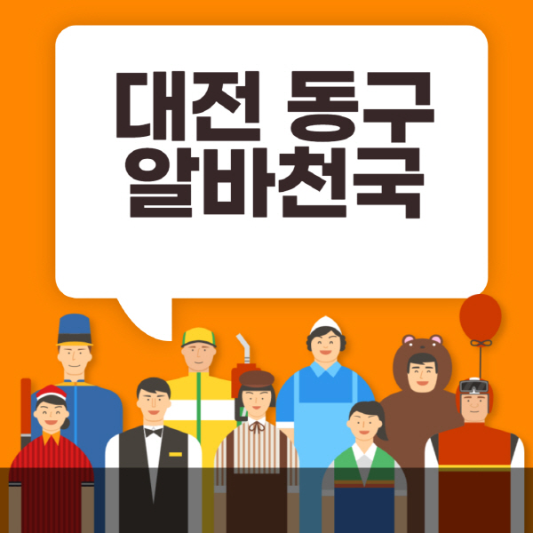 대전-동구-알바천국-일자리-노인-중장년-일일-단기-쿠팡-청소년-재택-부업-주부-대학생-채용공고