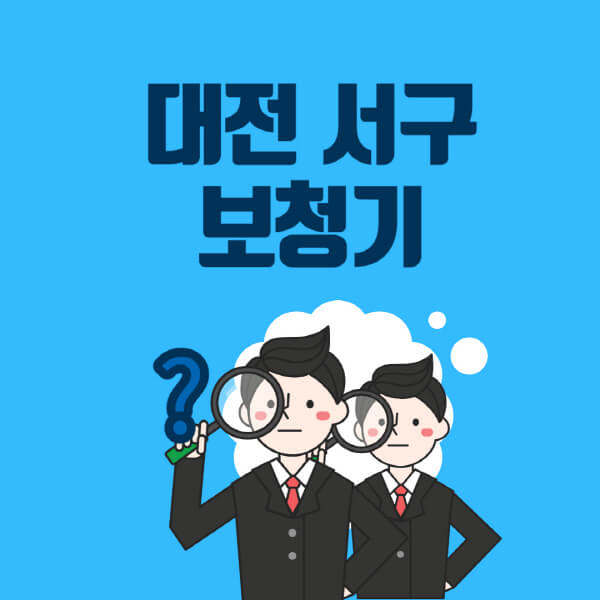 대전-서구-보청기-잘하는-곳-센터-업체추천-전문점-가격-싼-곳-비교-무료체험-렌탈-노인-지원금