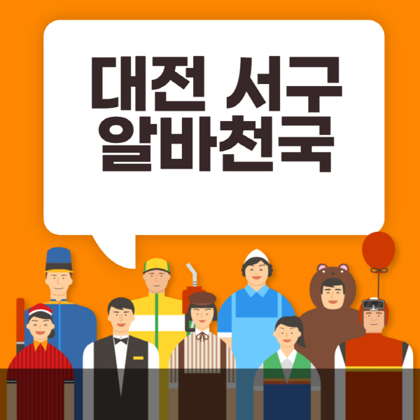 대전-서구-알바천국-일자리-노인-중장년-일일-단기-쿠팡-청소년-재택-부업-주부-대학생-채용공고