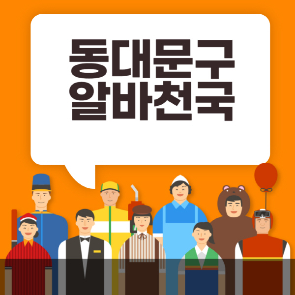 동대문구-알바천국-일자리-노인-중장년-일일-단기-쿠팡-청소년-재택-부업-주부-대학생-채용공고
