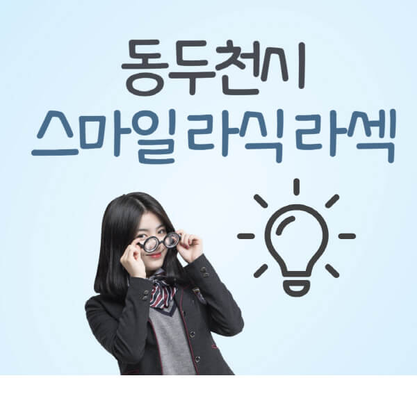 동두천시-라식-라섹-스마일라식-잘하는-안과-곳-가격-수술비용-드림렌즈-싼-저렴한-곳-추천