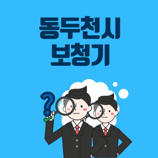 동두천시-보청기-잘하는-곳-센터-업체추천-전문점-가격-싼-곳-비교-무료체험-렌탈-노인-지원금