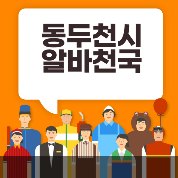 동두천시-알바천국-일자리-노인-중장년-일일-단기-쿠팡-청소년-재택-부업-주부-대학생-채용공고