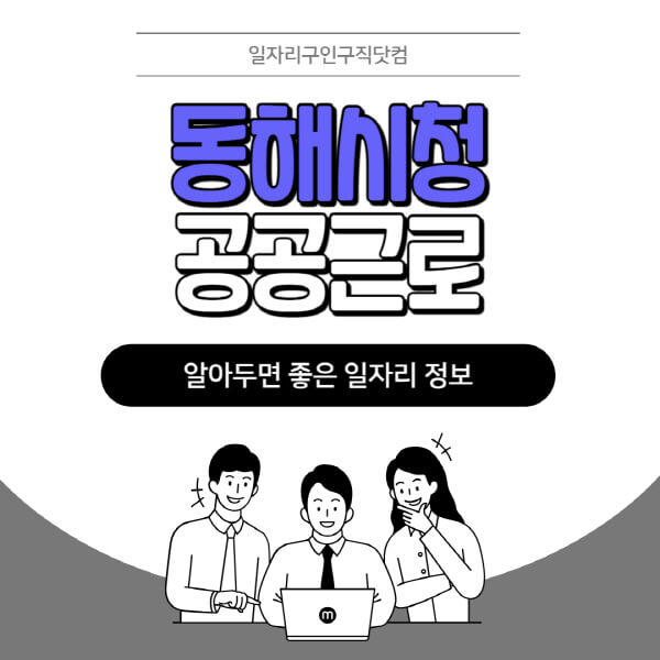 동해시청-공공근로-신청기간-방법-자격요건-노인-일자리-대학생-관공서-알바-모집공고