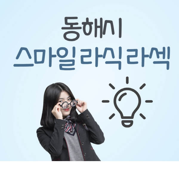동해시-라식-라섹-스마일라식-잘하는-안과-곳-가격-수술비용-드림렌즈-싼-저렴한-곳-추천