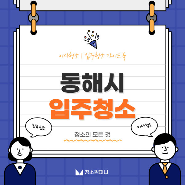 동해시-입주청소-이사청소-가격-비용-전문업체-잘하는-곳-추천-아파트-빌라-원룸-신축-셀프-후기