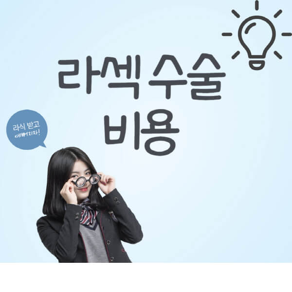 라섹-수술-비용-가격에-영향을-미치는-요인-수술-후-부작용