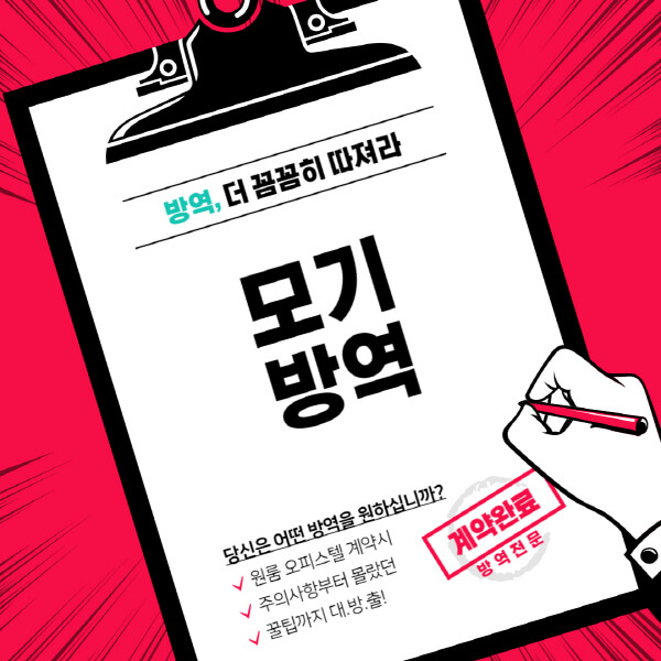 모기-방역-신청-방법-비용-공공-방역-개인-방역