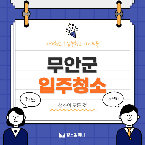 무안군-입주청소-이사청소-가격-비용-전문업체-잘하는-곳-추천-아파트-빌라-원룸-신축-셀프-후기