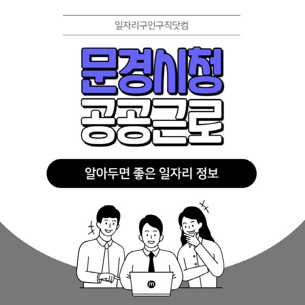 문경시청-공공근로-신청기간-방법-자격요건-노인-일자리-대학생-관공서-알바-모집공고
