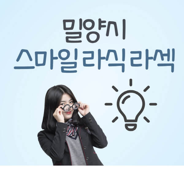 밀양시-라식-라섹-스마일라식-잘하는-안과-곳-가격-수술비용-드림렌즈-싼-저렴한-곳-추천