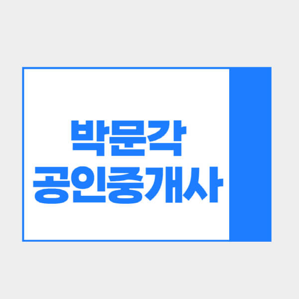 박문각-공인중개사-학원-특징-장점-약점-선택-시-고려사항