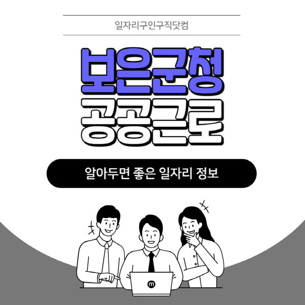 보은군청-공공근로-신청기간-방법-자격요건-노인-일자리-대학생-관공서-알바-모집공고