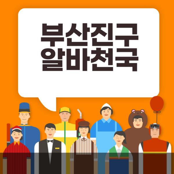 부산진구-알바천국-일자리-노인-중장년-일일-단기-쿠팡-청소년-재택-부업-주부-대학생-채용공고