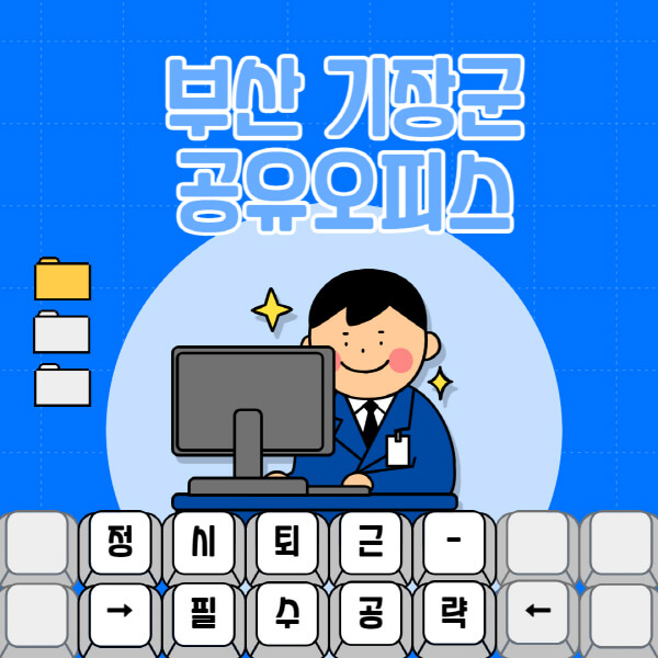 부산-기장군-공유오피스-가격-임대료-비교-공용-비상주-소호사무실-추천-1인실-2인실-3인실-4인실-프리랜서